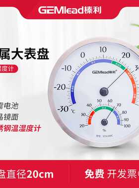GEMlead/榛利 20厘米直径大表盘不锈钢计量级高精度 温湿度计