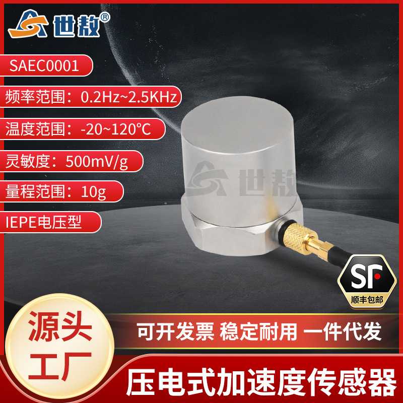 SAEC0001压电式加速度传感器通用IEPE型振动冲击测量高灵敏度