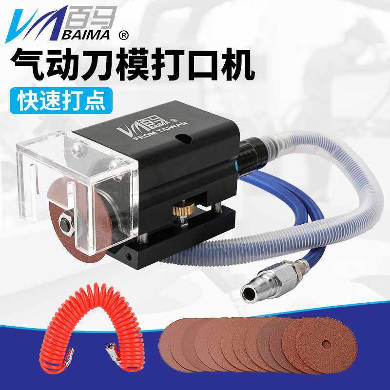 百马气动打点机连接点开口器模切刀板刀片砂轮机轮片刀模打口机