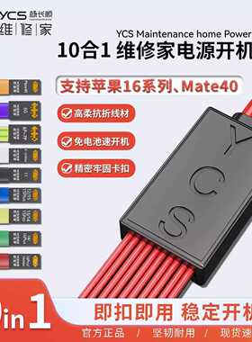 YCS-D01杨长顺维修家开机电源线支持6-16promax mate40电池扣