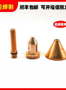 海宝MAX200气刨易损件200A电极120258喷嘴120259保护帽120260