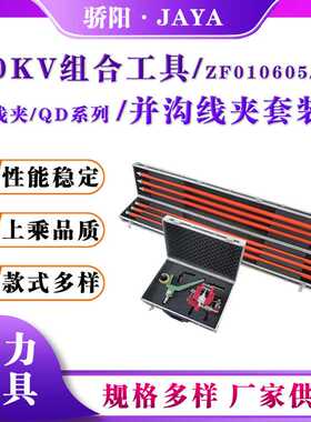 ZF010605并沟线夹套装电力作业接火锁线10KV组合工具并沟线夹套装