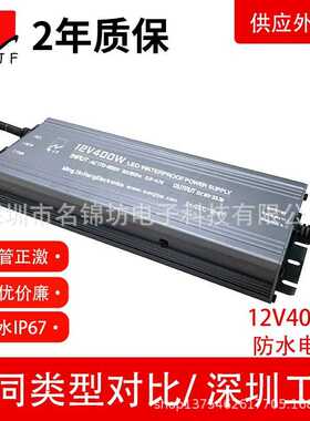 深圳工厂防水双管正激IP67LED开关电源12V400W恒压驱动33.3A定制