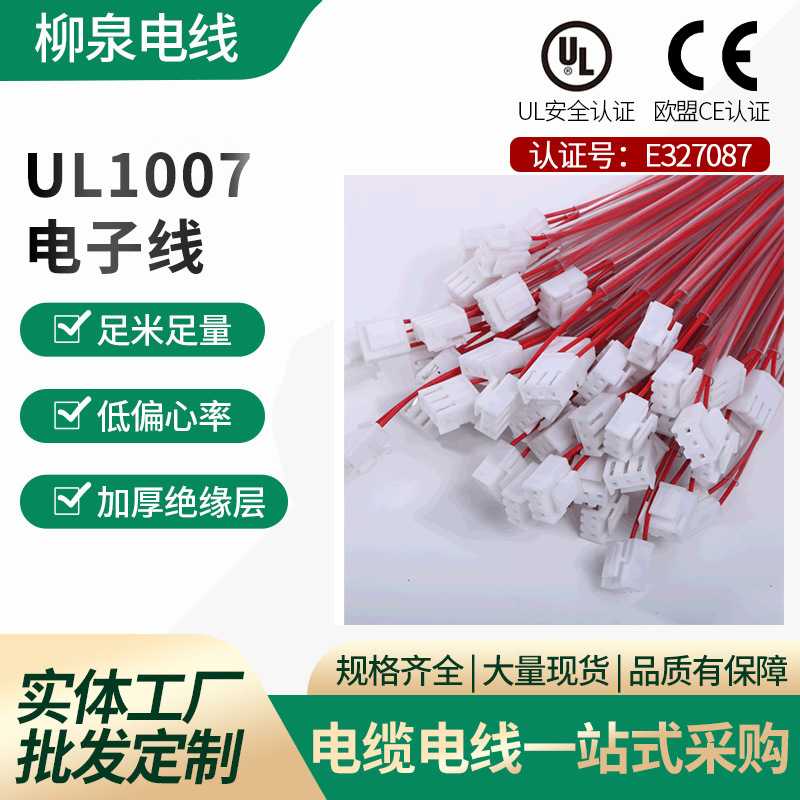 UL1007电子线铁氟龙高温线4p端子线束加工RV裁条电线电缆现货