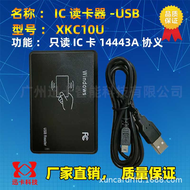 【ic卡读卡器】、广东ic卡读卡器产品价格、迅卡科技_一卡通管理