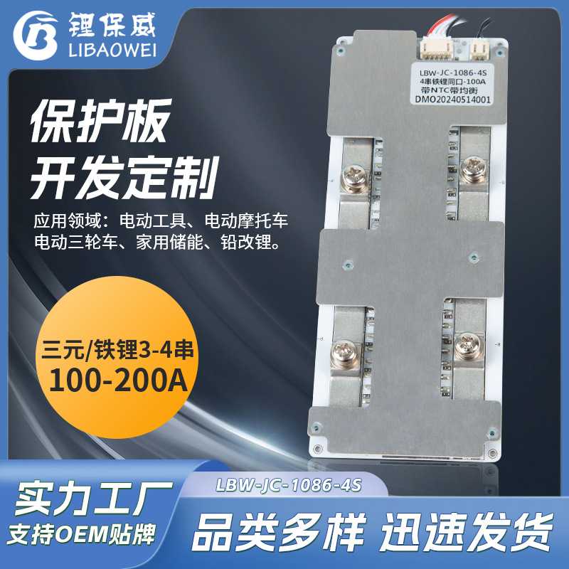 带温控锂电池保护板3串/4串100A~200A12V同口BMS锂电池保护板