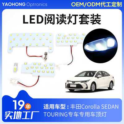 定制led汽车室内灯卡罗拉房间灯适用Corolla SEDAN/TOURING车顶灯
