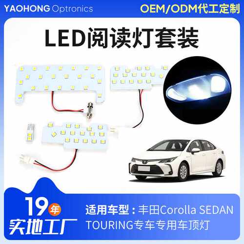 定制led汽车室内灯卡罗拉房间灯适用Corolla SEDAN/TOURING车顶灯