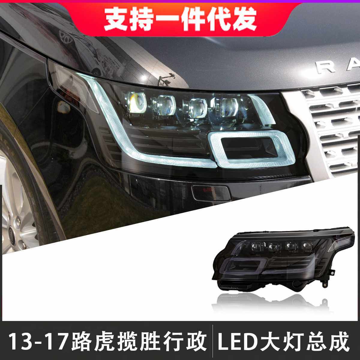 适用于13-17款路虎揽胜行政版大灯总成改装LED透镜日行灯流光