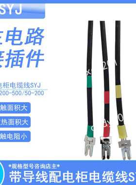 MMS开关柜一次接插件带导线电缆线SYJ-50-160 800mm SYJ-50-500mm