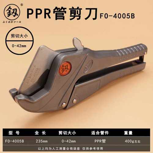 福冈FO-4005B切管刀42mm开口剪刀上下水PPR管剪刀快剪子手动五金