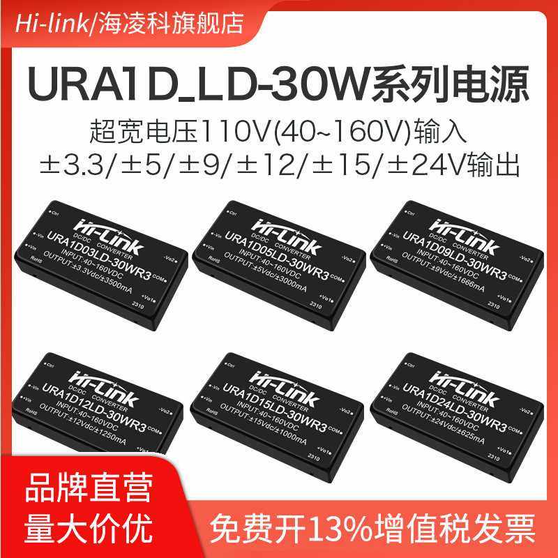 URA1D05LD-30WR3 DCDC隔离电源模块110转3.3/9/12/15/24V双路输出