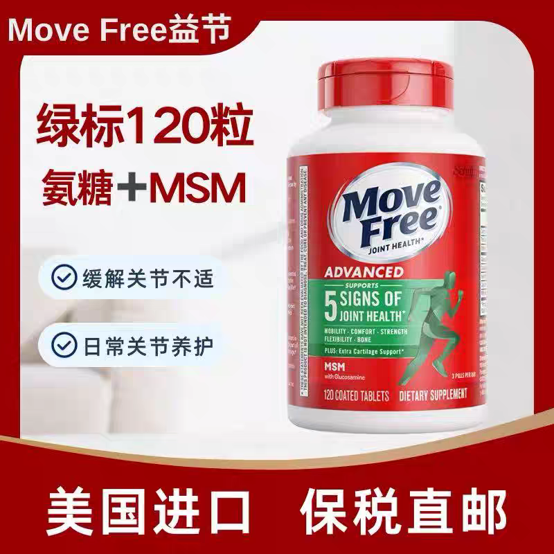 美国进口MoveFree益节强效骨胶原氨糖维骨力舒缓护关节软骨120粒