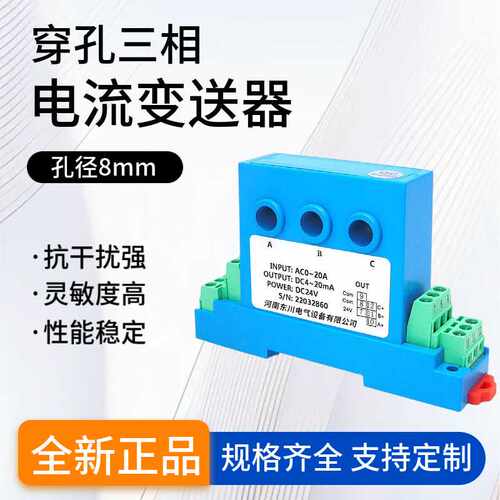 DQ703BS穿孔三相电流变送器AC0-5A10A输出4-20mA电流传感器8mm