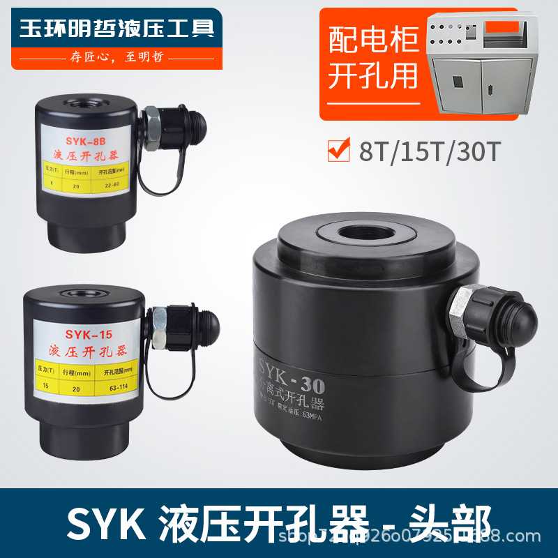 SYK-8ab15-30大吨位不锈钢铁板 液压开孔器 分离式机头部打孔机