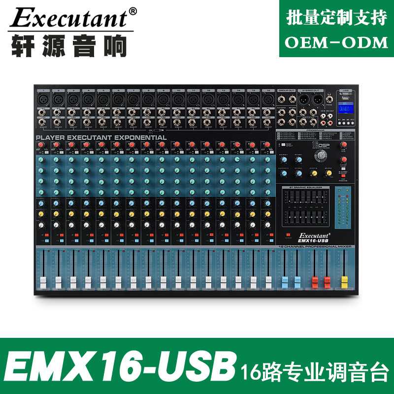 EMX-16 16路专业调音台带USB带混响效果会议舞台演出调音台