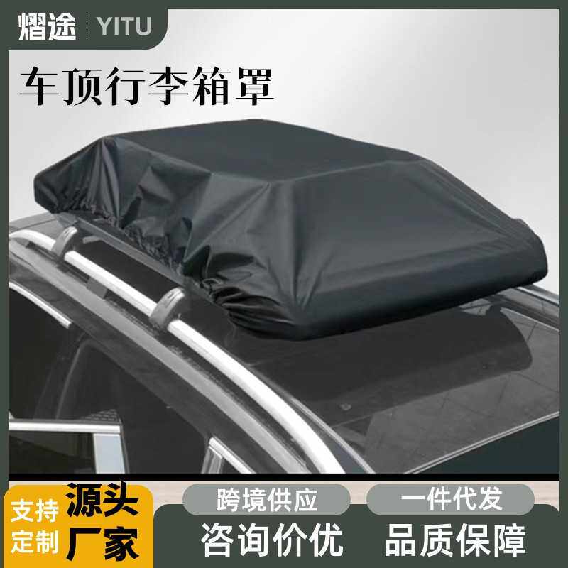 汽车顶部行李架罩车顶行李防雨罩防尘盖布亚马逊热卖车顶行李箱罩