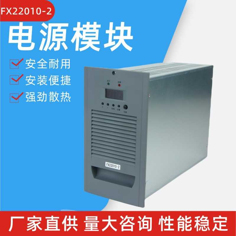 FX22010-2电源模块谐振式整流模块直流屏充电模块