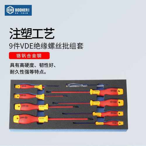 宝合工具9件VDE绝缘螺丝批组套 电工维修螺丝刀改锥套装一字十字