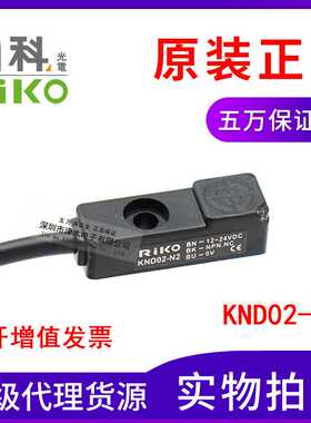 原装RIKO力科KND02-N2 方形接近传感器 直流三线NPN常闭