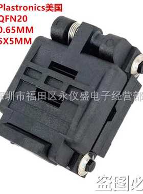 QFN20 0.65MM 5X5/20QN65TS15050编程座烧录座测试座Plastronics