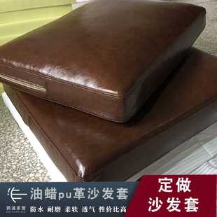 9WOR定 制皮革沙 做沙发套油蜡pu皮防水耐磨实木沙发皮垫子靠背定