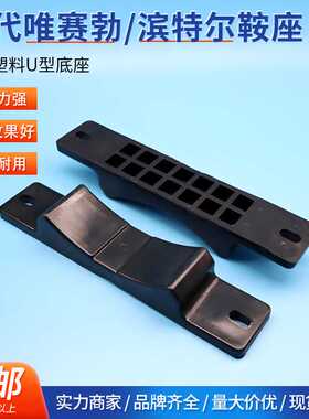 适配滨特尔CodeLine唯赛勃WaveCyber8寸膜壳高度18mm鞍座底座垫块