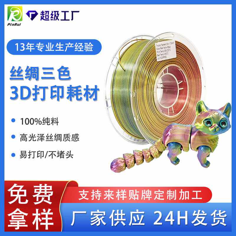 品锐PINRUI 3d打印耗材丝绸PLA 1.75mm 双色三色耗材3D打印线材