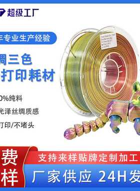 品锐PINRUI 3d打印耗材丝绸PLA 1.75mm 双色三色耗材3D打印线材