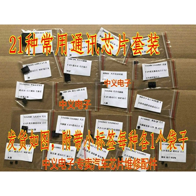 TJA1020 1040 1050 等21种各2个汽车电脑常用易损通讯IC芯片套装