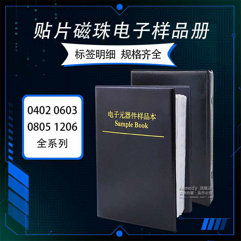 贴片磁珠样品本 0402 0603 0805 1206 贴片混合磁珠包 磁珠样品册