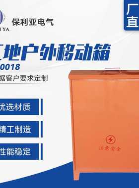 生产 工地户外移动箱8010018 手提式落地式动力箱建筑用工地箱
