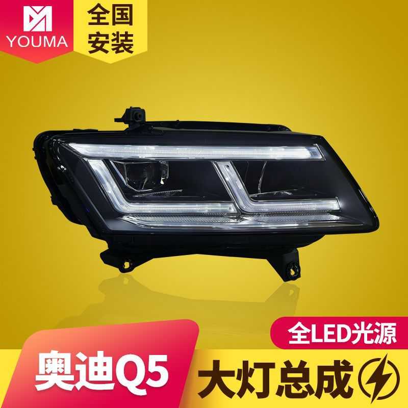 专用于奥迪Q5大灯总成10-18款改装一抹蓝日行灯LED透镜大灯总成