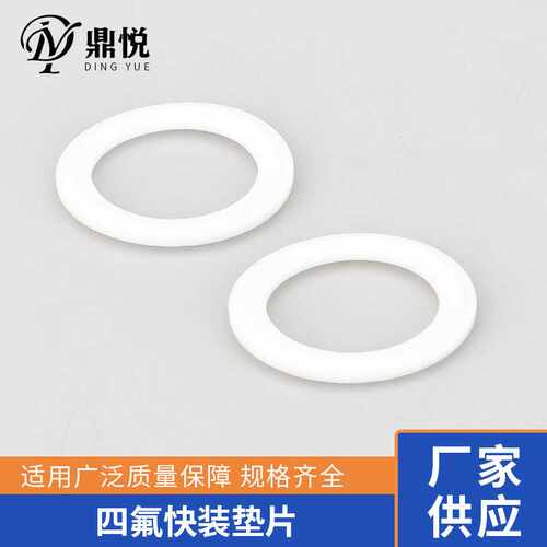 四氟快装垫片卫生级卡箍卡盘垫片聚四氟乙烯垫PTFE密封圈活接垫片