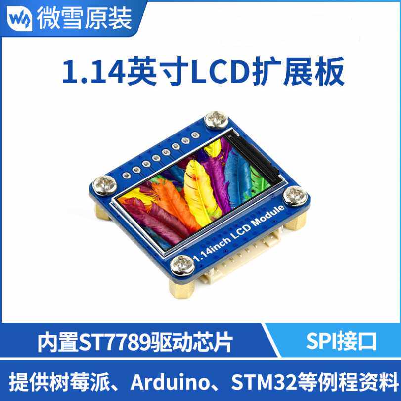 树莓派 1.14寸65K彩色ST7789驱动 IPS彩色LCD显示屏 SPI接口