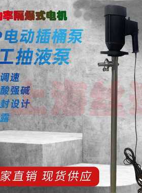 HP-EX2-V+SS304-700封闭式调速插桶泵隔爆化工抽液泵耐腐蚀油桶泵