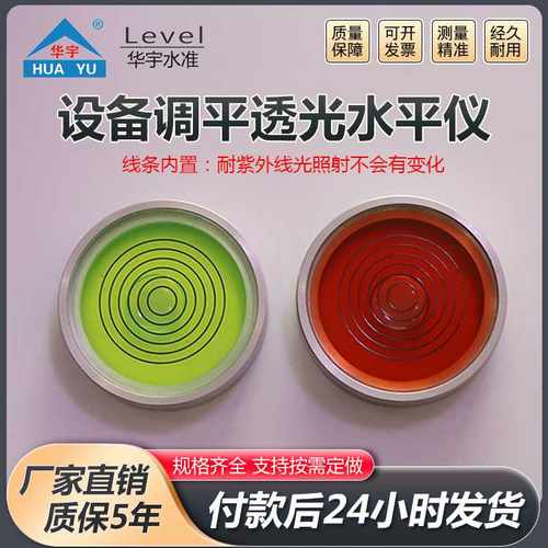设备调平透光水平仪水平气泡高精度水准仪带法兰盘水平珠