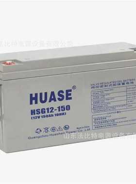 HUASE华申胶体蓄电池HSG12-150太阳能发电12V150Ah  光伏储能