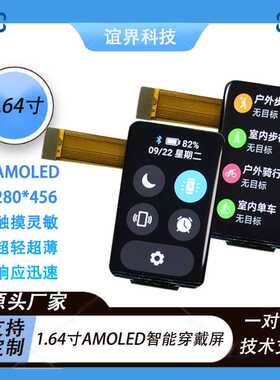 工厂直供1.64寸AMoled显示屏280*456 智能穿戴显示屏模块QSPI屏幕