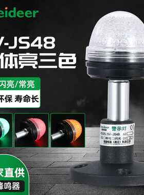 LED三色灯SV-JS48多层警示灯三色报警信号指示灯闪光蜂鸣12v220V
