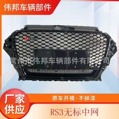 适用于奥迪A3中网改装RS3中网老款A3格栅13141516专用蜂窝无标款