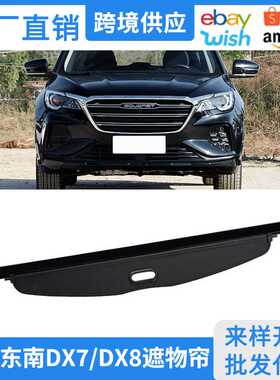适用15-22款东南DX7后备箱遮物帘 DX8内饰置物帘改装隔物挡板配