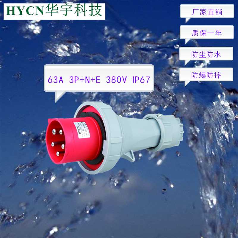 厂家供应63A5P400V大电流IP67防尘防水工业插头一件代发HY-0351