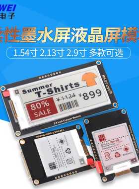2.13/2.90寸 电子墨水屏模块 黑白/红黑白/黄黑白/电子纸屏套件