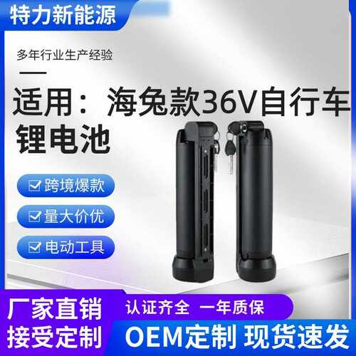 厂家直销自行车电池海兔款36V山地助力车滑板车锂电池高容量