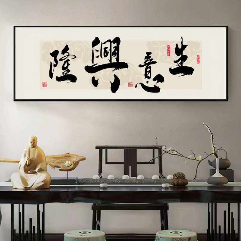 新中式办公室挂画生意兴隆书法字画店铺开业送礼带框装饰书法字画