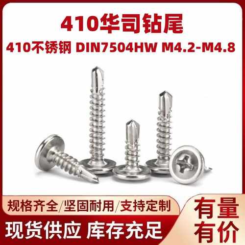 410不锈钢华司钻尾螺丝现货供应十字华司钻尾丝燕尾螺钉M4.2M4.8