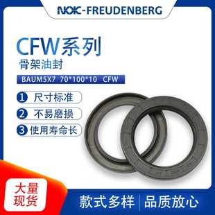 10骨架油封密封件氟胶耐磨现货 100 德国CFW原装 BAUM5X7尺寸70