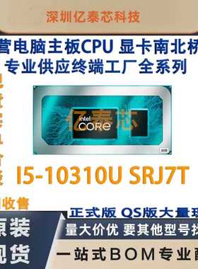 I5-10310U SRJ7T 10代笔记本CPU处理器 全新植球专业供应终端工厂