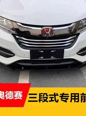 适用于18款奥德赛汽油版前唇防撞前铲改装小包围